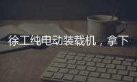 徐工纯电动装载机，拿下土耳其行业大奖！