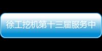 徐工挖机第十三届服务中国行盛大启幕	！