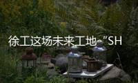 徐工这场未来工地“SHOW”，超“办肆”	！