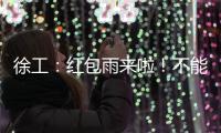 徐工：红包雨来啦！不能错过的安全知识有奖竞答