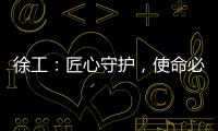 徐工：匠心守护
，使命必达——386,527公里的保驾护航