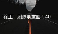 徐工	
：刷爆朋友圈！40余台起重机械与世界共舞