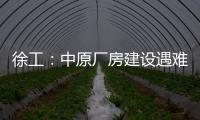 徐工
：中原厂房建设遇难题？“吊装特种兵”XGTC305出手即破局	�！