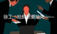 徐工
：抢鲜更要抢先——看XE900G Pro如何帮你省油省心、赢在起点
！