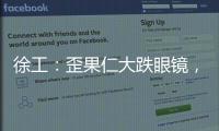 徐工
�：歪果仁大跌眼镜，看到G2代
	，他们居然说……
