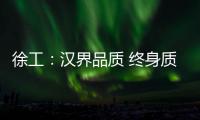 徐工：汉界品质 终身质保