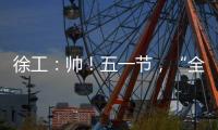 徐工：帅！五一节，“全球第一吊”机长集体亮相！