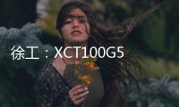 徐工：XCT100G5