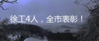 徐工4人，全市表彰！