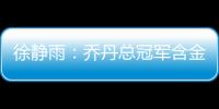 徐静雨	�：乔丹总冠军含金量都一般 詹姆斯净输王朝的马刺勇士了