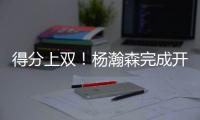 得分上双！杨瀚森完成开拓者生涯首秀