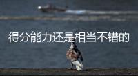得分能力还是相当不错的，勇士内线新秀能得到更多球队的关注吗？