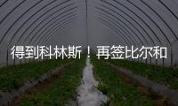 得到科林斯！再签比尔和保罗
，弗兰克摊牌了
，快船要让联盟大结局