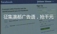 征集澳都广告语�
，抢千元红包	，赢进口橱柜