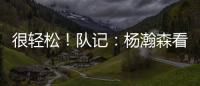 很轻松！队记：杨瀚森看起来玩得很开心 一直带着微笑