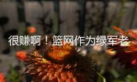 很赚啊！篮网作为绿军老鹰交易第三方 只出了现金得到曼恩+22号签
