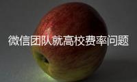 微信团队就高校费率问题发布致歉声明
：会持续保持零费率