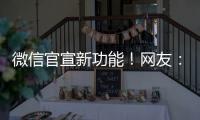 微信官宣新功能
�！网友�
：太方便了