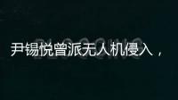 尹锡悦曾派无人机侵入，诱使朝鲜进攻韩国
？更多录音曝光：“V下达了命令”