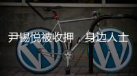 尹锡悦被收押�，身边人士称其糖尿病药物服用量减半 或申请前往外部医院治疗