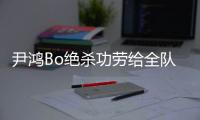 尹鸿Bo绝杀功劳给全队 史亮	�：男人就要承受压力