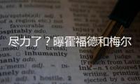 尽力了�？曝霍福德和梅尔顿将成勇士最后2笔引援  今夏补强或结束
