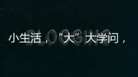 小生活�，“大”大学问	，讲解挑选三星生活家电新产品的N多原因