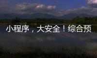 小程序�
，大安全	！综合预警平台“国家应急广播预警”小程序上线