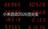 小米启动2026顶尖实习生计划：将参与AI、芯片�、具身智能、自动驾驶等项目