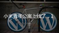 小米青年公寓上线了�，1999元
，你认为贵吗
	？
