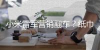 小米雷军营销翻车？纸巾盒是车规级，车机芯片却是消费级