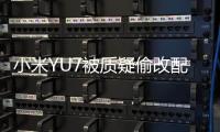小米YU7被质疑偷改配置�，客服：系文案错误