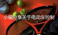 小编分享关于电动车控制器的知识