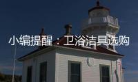 小编提醒
：卫浴洁具选购一定要“把三关”