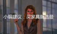小编建议
：买家具就选最新的全国家具品牌