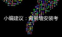 小编建议：背景墙安装考虑四大问题