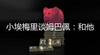 小埃梅里谈姆巴佩
：和他交流？不一定 明天我们各为其主