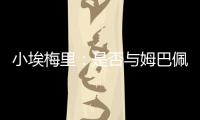 小埃梅里：是否与姆巴佩交流过？每个人都会捍卫自己的颜色
