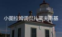 小图拉姆调侃扎莱夫斯基：还穿59号？后者回应�
：那我穿9号好了