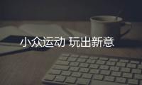 小众运动 玩出新意