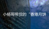 小杨哥带货的“香港月饼”已售出近亿元，罗永浩称可退一赔三