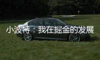 小波特：我在掘金的发展遇到了瓶颈 很兴奋能加盟篮网