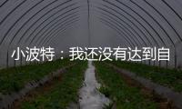 小波特：我还没有达到自己的巅峰 很兴奋能在篮网提升自己的比赛