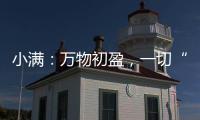小满：万物初盈，一切“刚好”