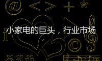 小家电的巨头	，行业市场占有率70%	，它靠的是什么?