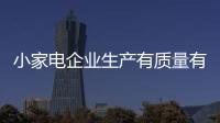 小家电企业生产有质量有特色的产品才能吸引消费者