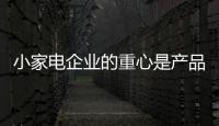 小家电企业的重心是产品质量和消费者体验