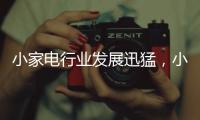 小家电行业发展迅猛，小熊创意电器为高品质生活助力