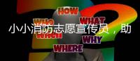 小小消防志愿宣传员，助力家校消防安全知识传播