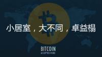 小居室，大不同，卓益榻榻米定义时尚新生活